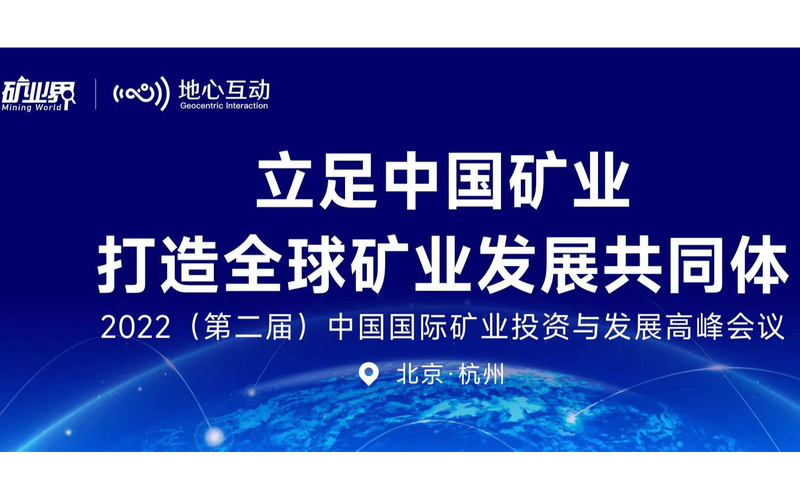 中国国际矿业投资与发展高峰会议 全球矿业投资新格局与中国机遇